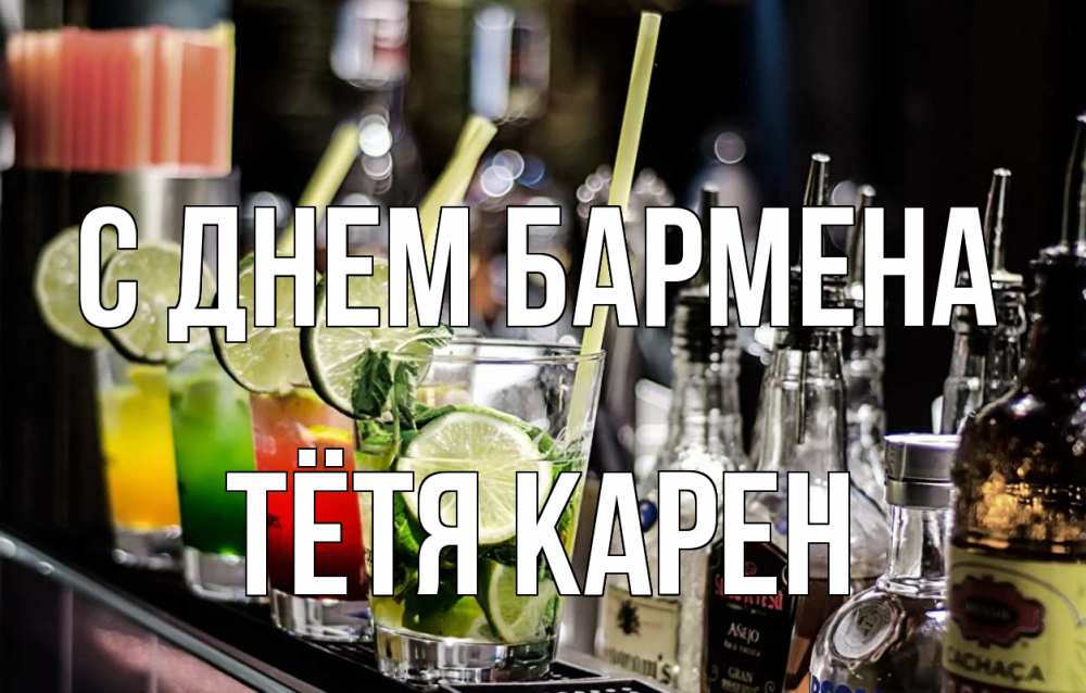 Открытка на каждый день с именем, Тётя-Карен С днем бармена лайм с днем бармена Прикольная открытка с пожеланием онлайн скачать бесплатно 