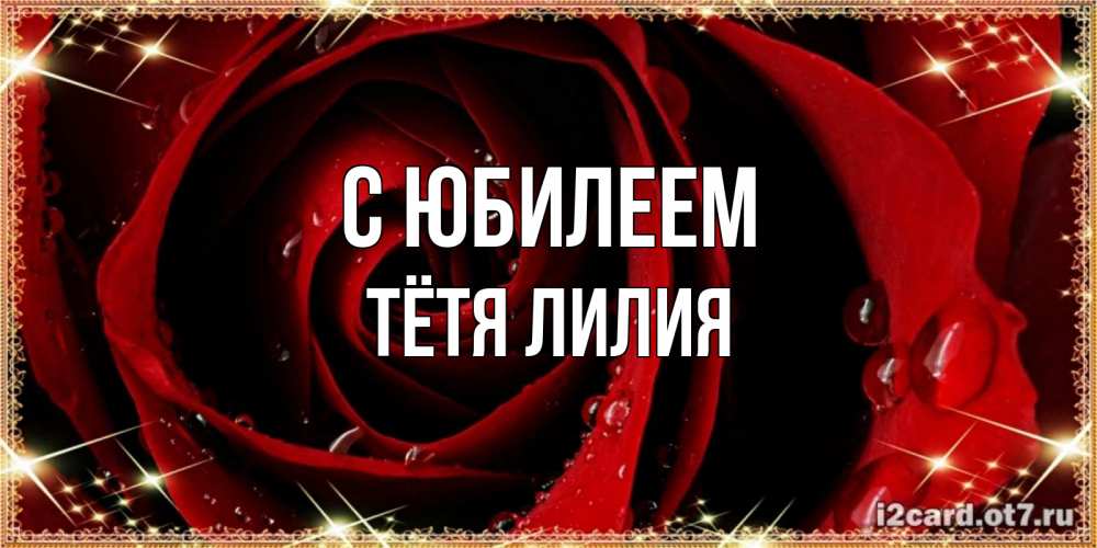 Открытка на каждый день с именем, Тётя-Лилия С юбилеем цветок в росе на день рождения Прикольная открытка с пожеланием онлайн скачать бесплатно 