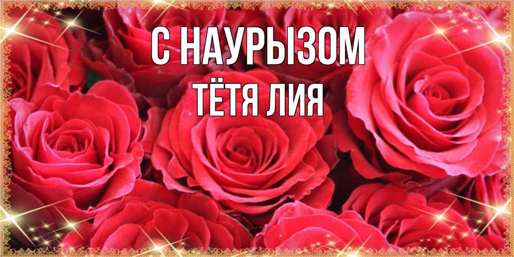Открытка на каждый день с именем, Тётя-Лия С наурызом открытки на праздник весны наурыз Прикольная открытка с пожеланием онлайн скачать бесплатно 