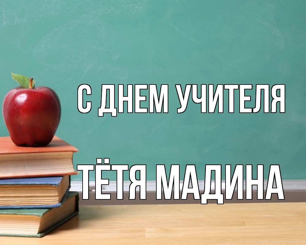 Открытка на каждый день с именем, Тётя-Мадина С днем учителя мел доска яблоко книги Прикольная открытка с пожеланием онлайн скачать бесплатно 