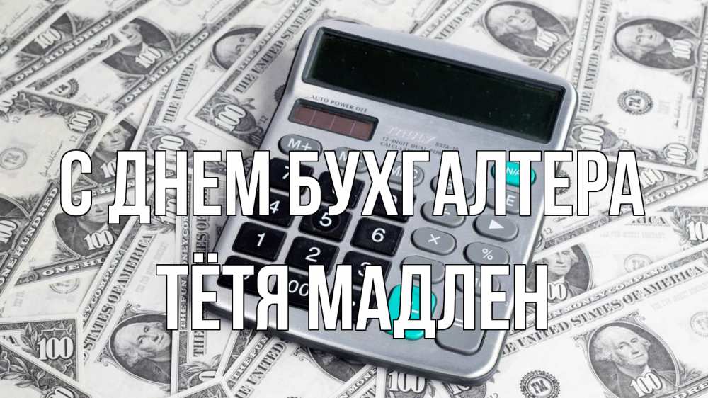 Открытка на каждый день с именем, Тётя-Мадлен С днем бухгалтера с днем бухгалтера Прикольная открытка с пожеланием онлайн скачать бесплатно 