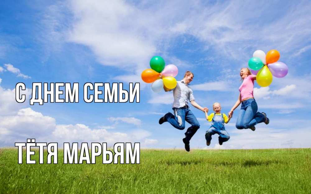 Открытка на каждый день с именем, Тётя-Марьям С днем семьи с днем семьи Прикольная открытка с пожеланием онлайн скачать бесплатно 