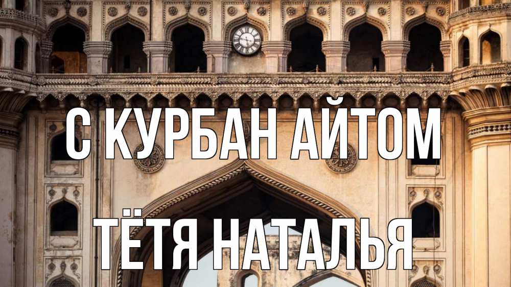 Открытка на каждый день с именем, Тётя-Наталья С курбан айтом индия Прикольная открытка с пожеланием онлайн скачать бесплатно 