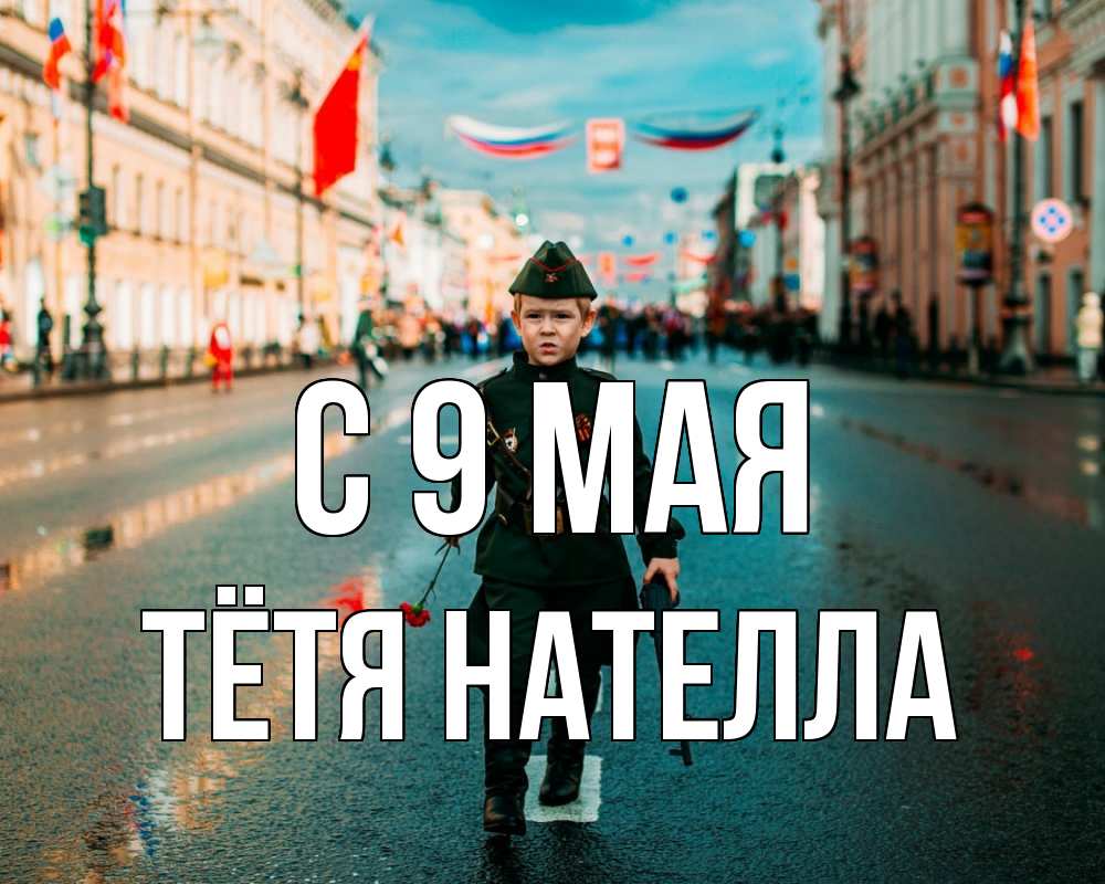 Открытка на каждый день с именем, Тётя-Нателла С 9 мая 9 мая Прикольная открытка с пожеланием онлайн скачать бесплатно 