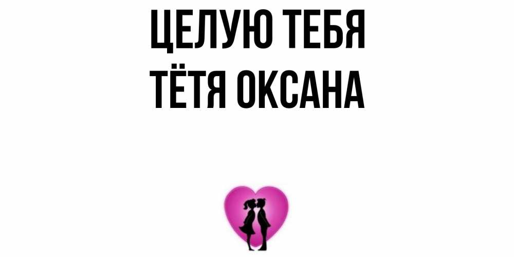 Открытка на каждый день с именем, Тётя-Оксана Целую тебя поцелуй Прикольная открытка с пожеланием онлайн скачать бесплатно 