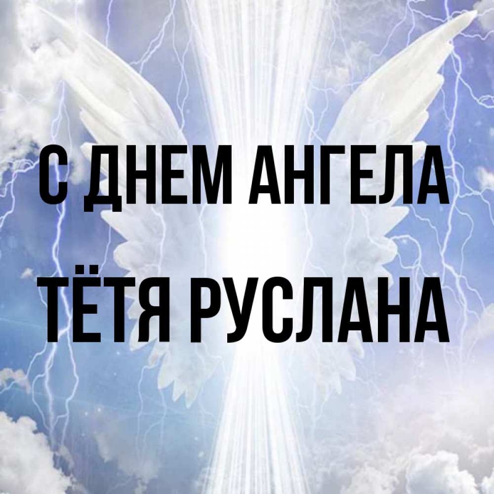 Открытка на каждый день с именем, Тётя-Руслана С днем ангела молнии на небе и свет Прикольная открытка с пожеланием онлайн скачать бесплатно 