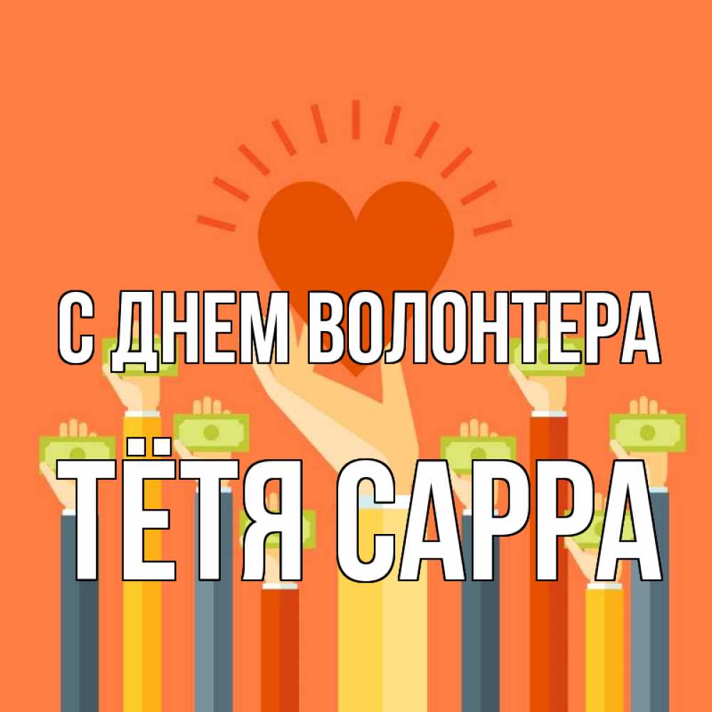 Открытка на каждый день с именем, Тётя-Сарра С днем волонтера С днем волонтера Прикольная открытка с пожеланием онлайн скачать бесплатно 