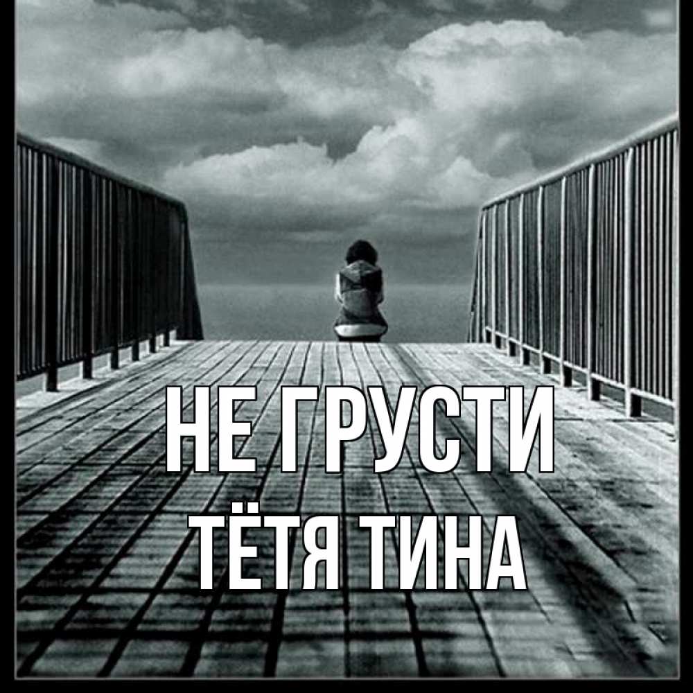 Открытка на каждый день с именем, Тётя-Тина Не грусти облака пирс забор 1 Прикольная открытка с пожеланием онлайн скачать бесплатно 