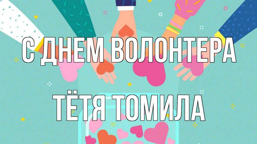 Открытка на каждый день с именем, Тётя-Томила С днем волонтера С днем волонтера Прикольная открытка с пожеланием онлайн скачать бесплатно 