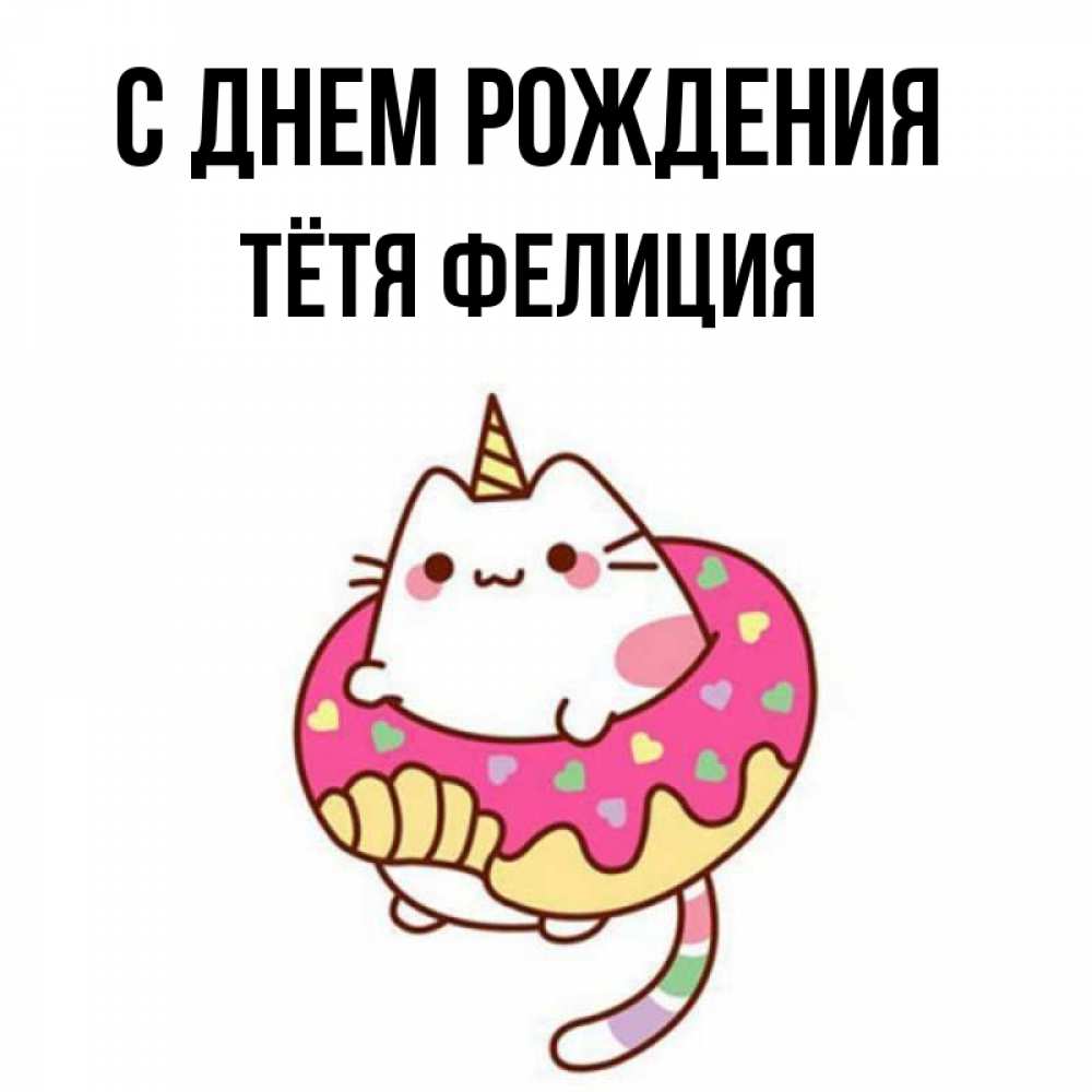 Открытка на каждый день с именем, Тётя-Фелиция С днем рождения меньше надо жрать Прикольная открытка с пожеланием онлайн скачать бесплатно 