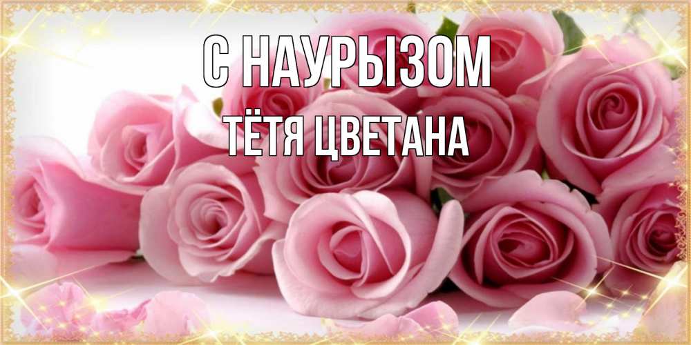 Открытка на каждый день с именем, Тётя-Цветана С наурызом поздравления женщин с праздник весны наурыз Прикольная открытка с пожеланием онлайн скачать бесплатно 