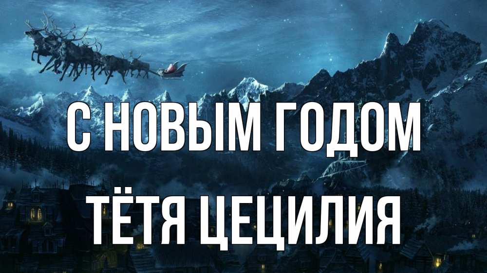 Открытка на каждый день с именем, Тётя-Цецилия С новым годом дед мороз олени Прикольная открытка с пожеланием онлайн скачать бесплатно 