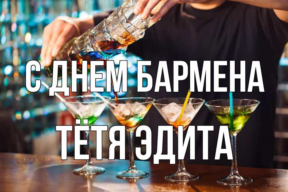 Открытка на каждый день с именем, Тётя-Эдита С днем бармена с днем бармена Прикольная открытка с пожеланием онлайн скачать бесплатно 