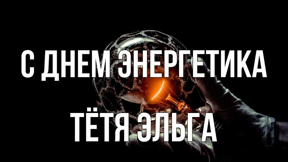 Открытка на каждый день с именем, Тётя-Эльга С днем энергетика лампа Прикольная открытка с пожеланием онлайн скачать бесплатно 