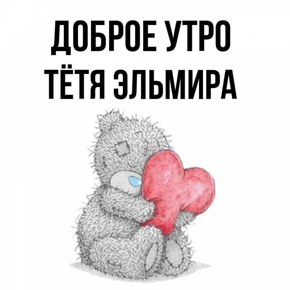 Открытка на каждый день с именем, Тётя-Эльмира Доброе утро плюшевые игрушки Прикольная открытка с пожеланием онлайн скачать бесплатно 