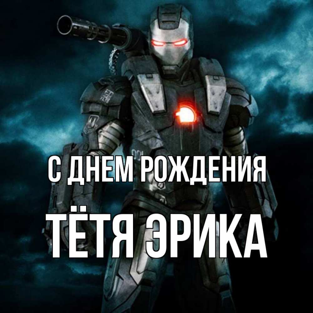 Открытка на каждый день с именем, Тётя-Эрика С днем рождения марвел супергерой в новом костюме Прикольная открытка с пожеланием онлайн скачать бесплатно 