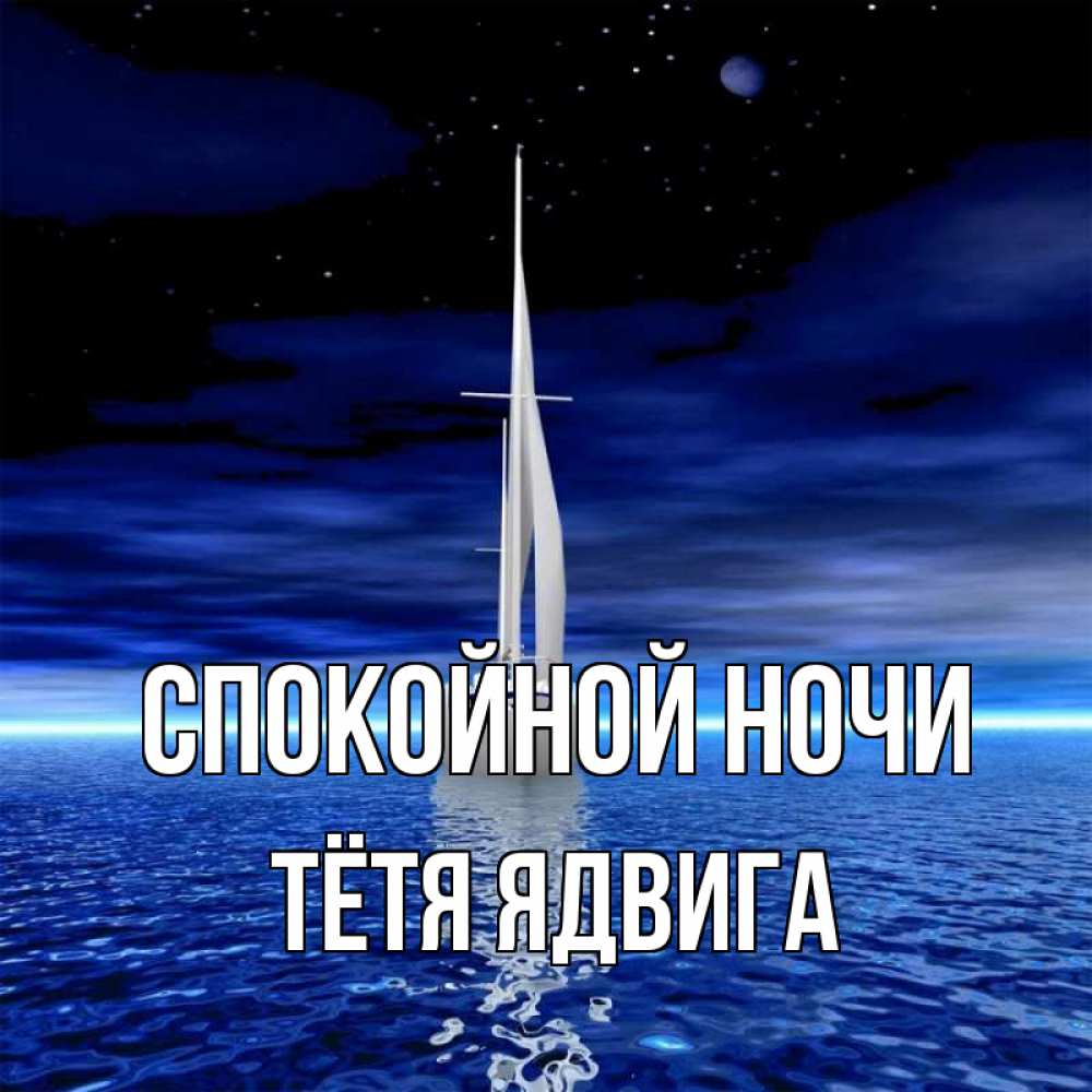 Открытка на каждый день с именем, Тётя-Ядвига Спокойной ночи ночью Прикольная открытка с пожеланием онлайн скачать бесплатно 