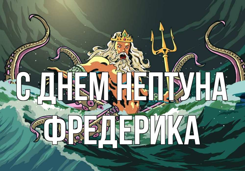Открытка на каждый день с именем, Фредерика С днем нептуна с днем Нептуна Прикольная открытка с пожеланием онлайн скачать бесплатно 