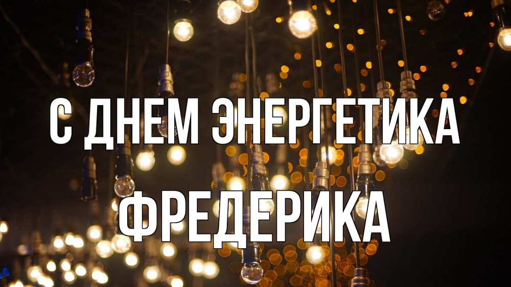 Открытка на каждый день с именем, Фредерика С днем энергетика гирлянда Прикольная открытка с пожеланием онлайн скачать бесплатно 