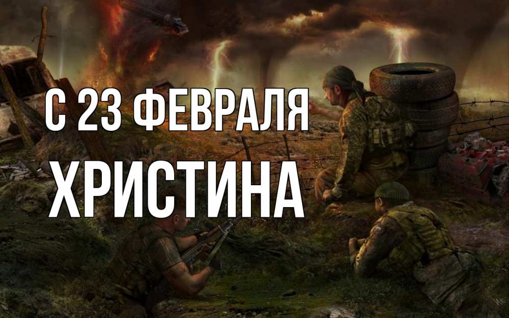 Открытка на каждый день с именем, Христина С 23 февраля 23 февраля Прикольная открытка с пожеланием онлайн скачать бесплатно 