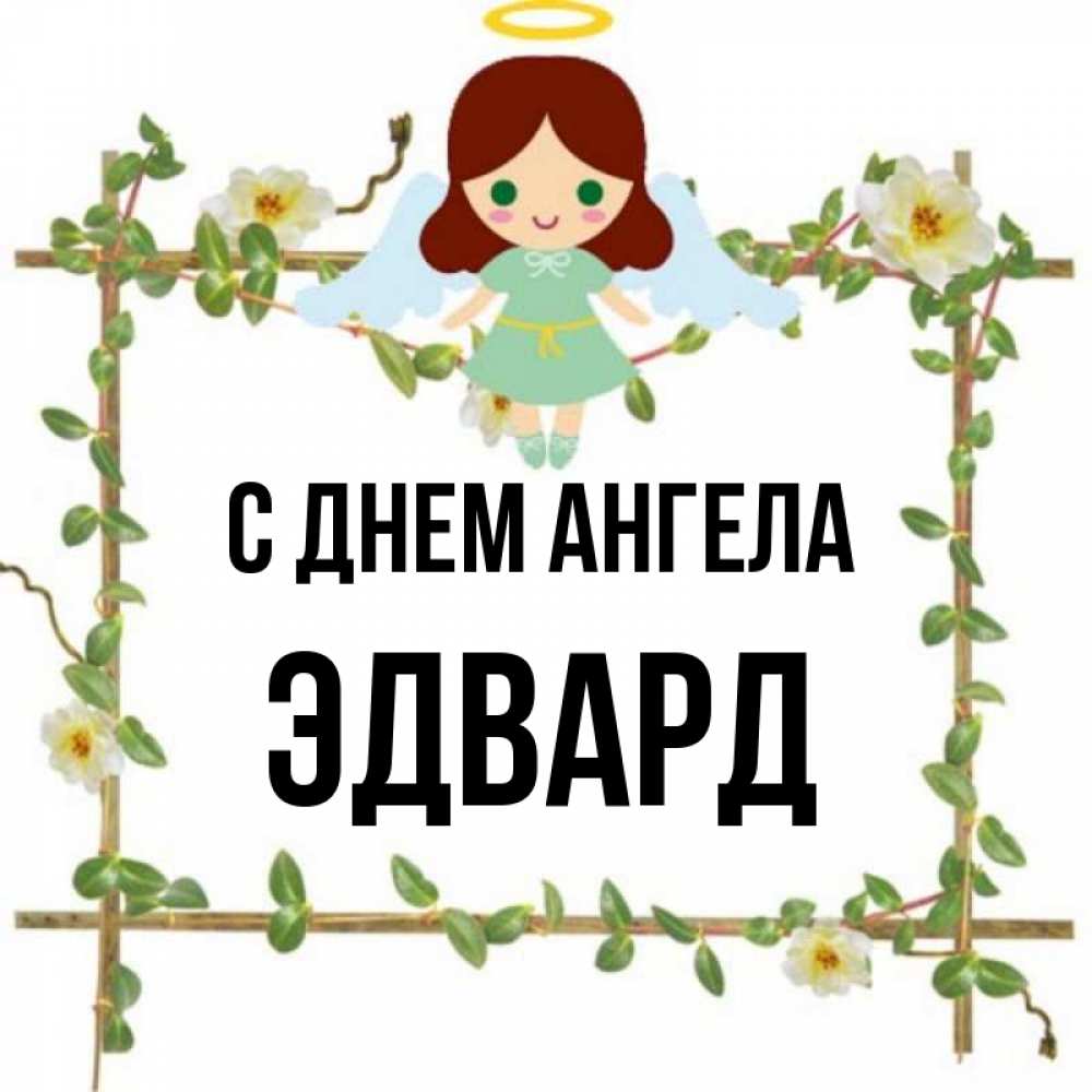 Открытка на каждый день с именем, Эдвард С днем ангела Ангел с нимбом Прикольная открытка с пожеланием онлайн скачать бесплатно 