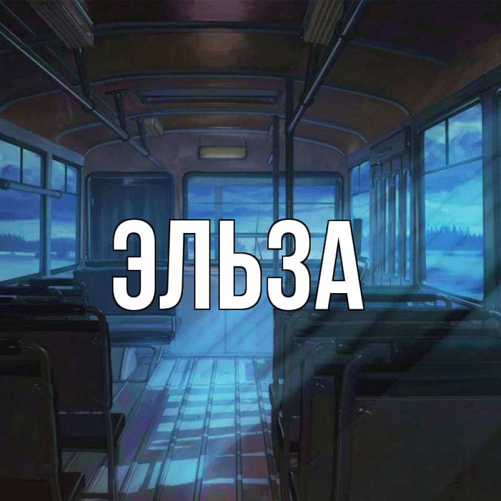 Открытка на каждый день с именем, Эльза Главная тоска Прикольная открытка с пожеланием онлайн скачать бесплатно 