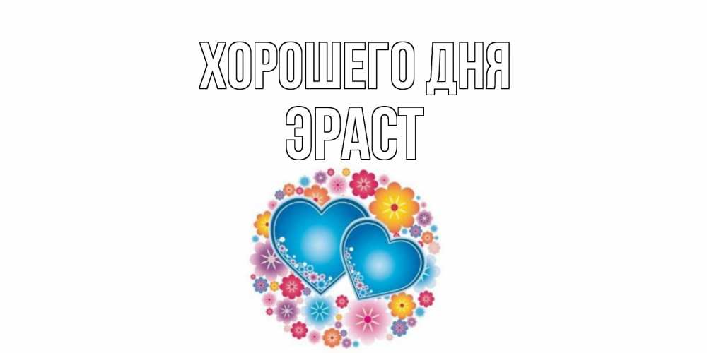 Открытка на каждый день с именем, Эраст Хорошего дня пожелания отличного дня Прикольная открытка с пожеланием онлайн скачать бесплатно 