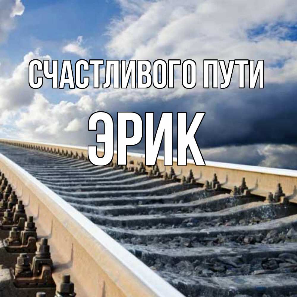 Открытка на каждый день с именем, Эрик Счастливого пути железнодорожные пути на фоне неба Прикольная открытка с пожеланием онлайн скачать бесплатно 