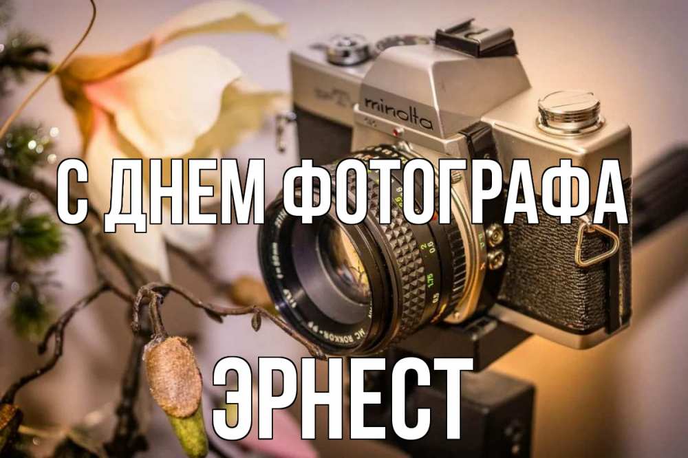 Открытка на каждый день с именем, Эрнест С днем фотографа с днем фотографа 1 Прикольная открытка с пожеланием онлайн скачать бесплатно 