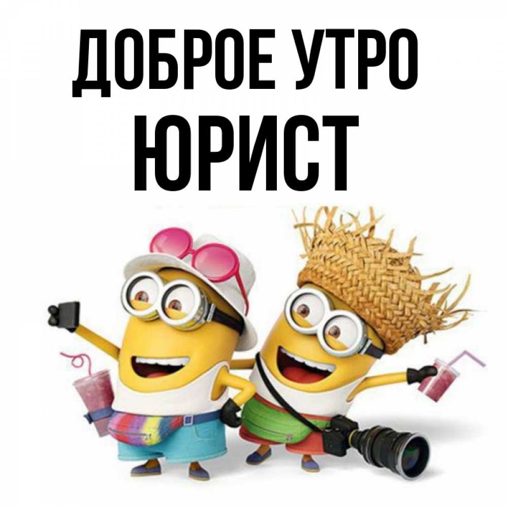 Открытка на каждый день с именем, Юрист Доброе утро карнавал Прикольная открытка с пожеланием онлайн скачать бесплатно 