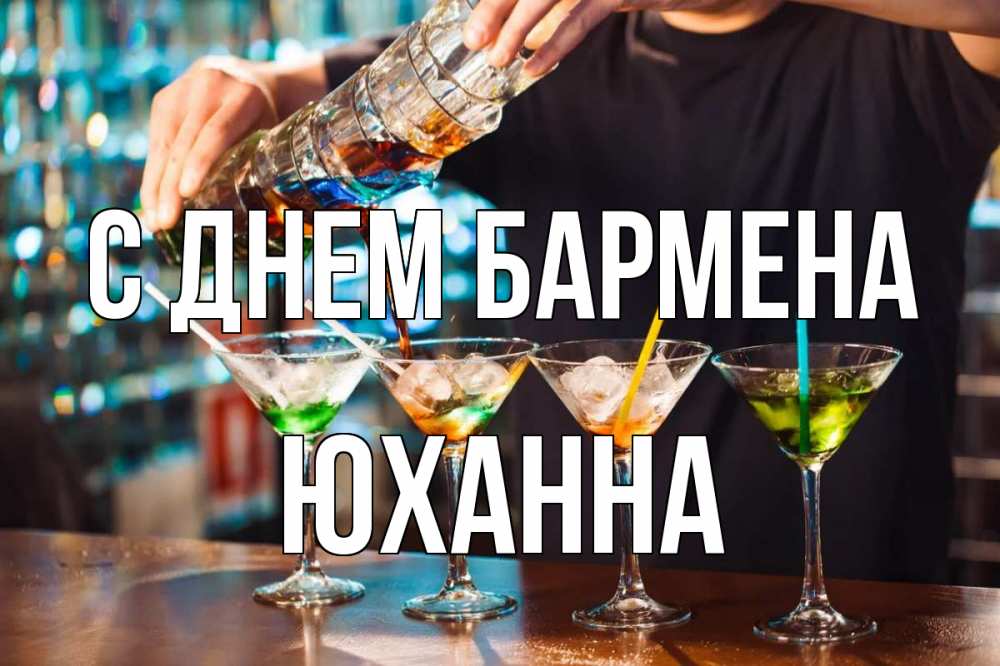 Открытка на каждый день с именем, Юханна С днем бармена с днем бармена Прикольная открытка с пожеланием онлайн скачать бесплатно 