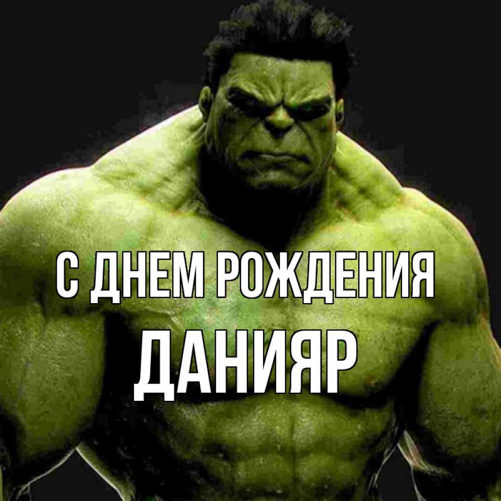 Открытка на каждый день с именем, данияр С днем рождения зеленый супергерой марвел Прикольная открытка с пожеланием онлайн скачать бесплатно 