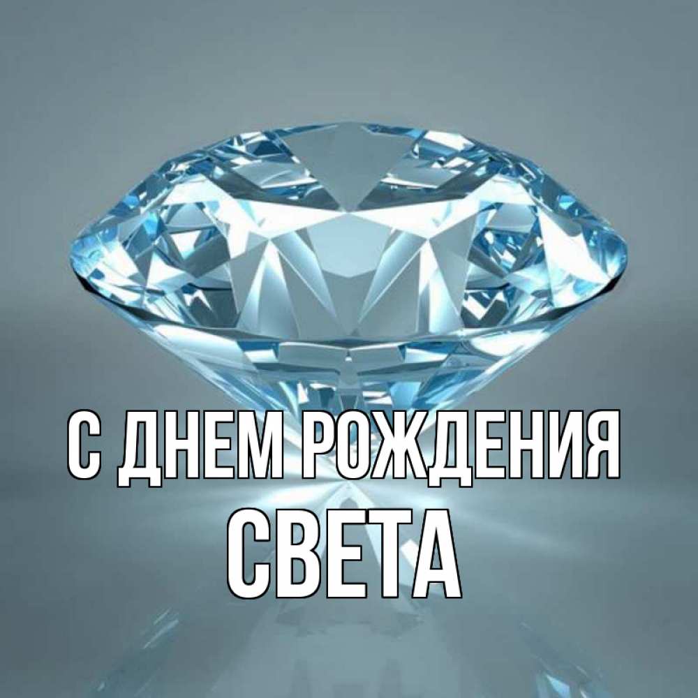 Открытка на каждый день с именем, света С днем рождения с бриллиантом голубого цвета Прикольная открытка с пожеланием онлайн скачать бесплатно 