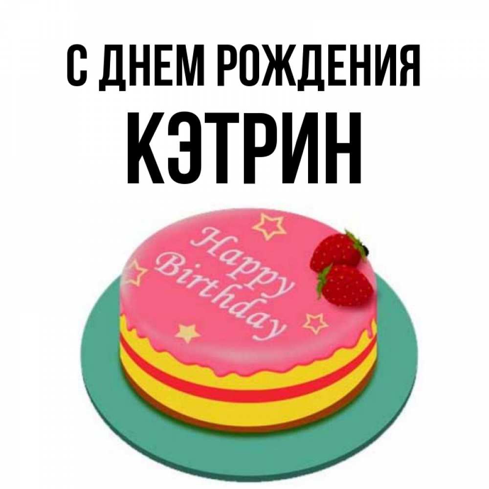 С днем рождения кэтрин картинки