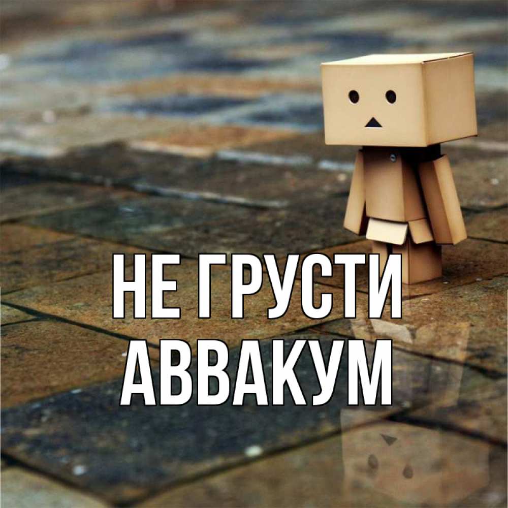 Открытка на каждый день с именем, Аввакум Не грусти Стив Прикольная открытка с пожеланием онлайн скачать бесплатно 