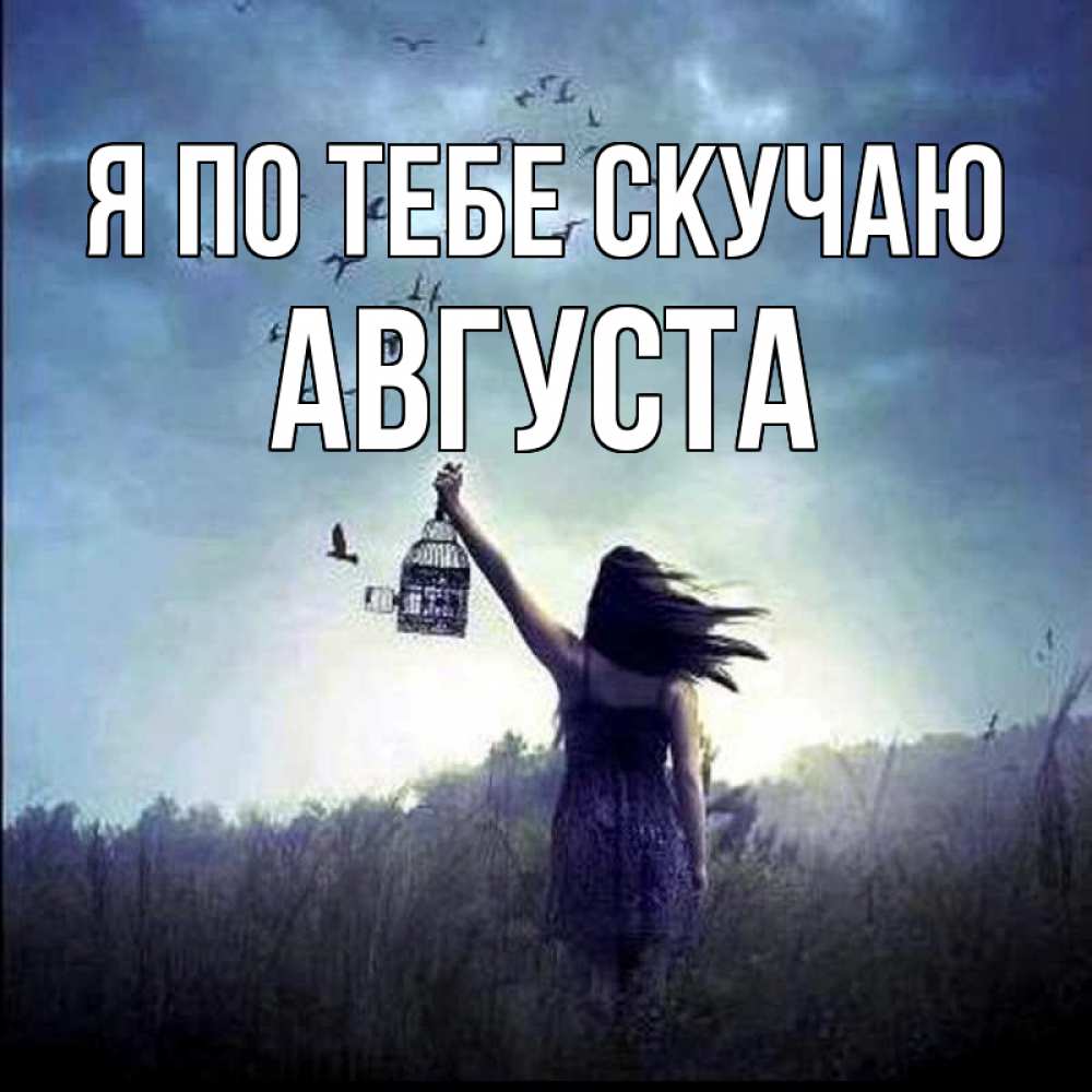 Открытка на каждый день с именем, Августа Я по тебе скучаю приходи ко мне Прикольная открытка с пожеланием онлайн скачать бесплатно 
