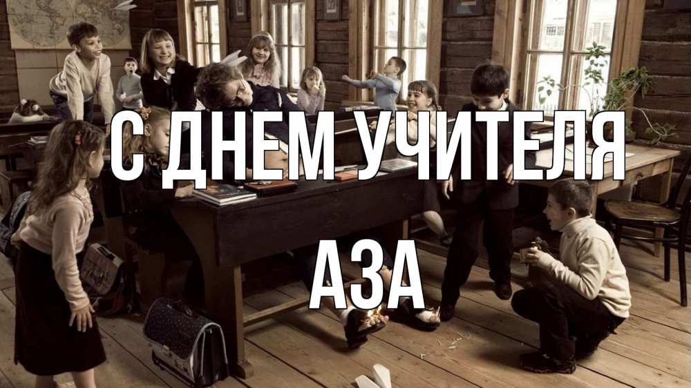 Открытка на каждый день с именем, Аза С днем учителя с днем учителя Прикольная открытка с пожеланием онлайн скачать бесплатно 