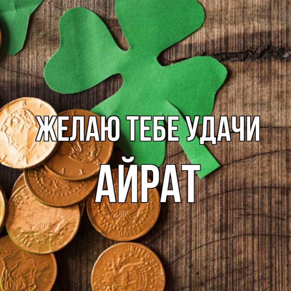 Открытка на каждый день с именем, Айрат Желаю тебе удачи деревянный фон Прикольная открытка с пожеланием онлайн скачать бесплатно 