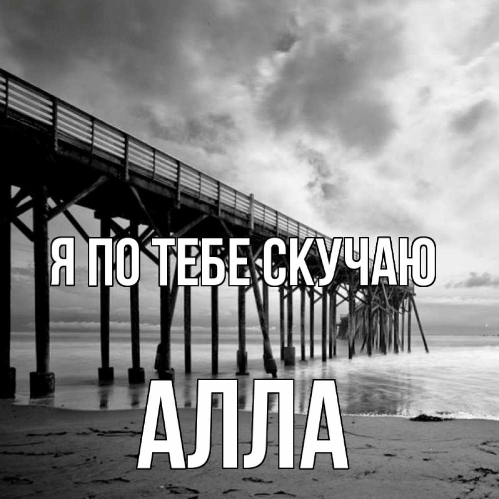 Открытка на каждый день с именем, Алла Я по тебе скучаю старый Прикольная открытка с пожеланием онлайн скачать бесплатно 