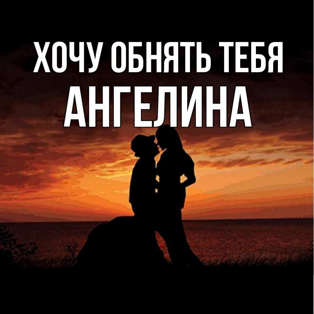 Открытка на каждый день с именем, Ангелина Хочу обнять тебя парень и девушка и оранжевое небо Прикольная открытка с пожеланием онлайн скачать бесплатно 