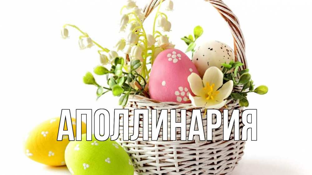Открытка на каждый день с именем, Аполлинария Главная пасха Прикольная открытка с пожеланием онлайн скачать бесплатно 