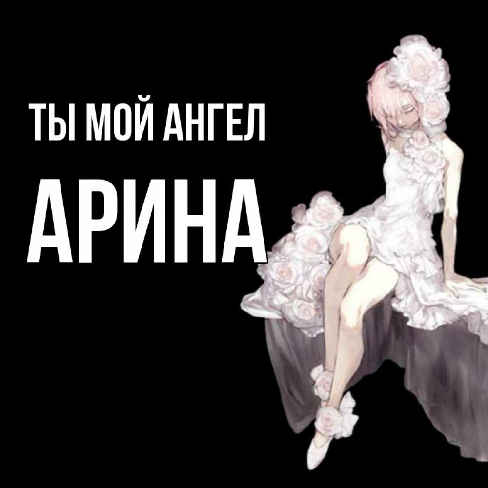 Открытка на каждый день с именем, Арина Ты мой ангел девушка в стиле аниме как ангел Прикольная открытка с пожеланием онлайн скачать бесплатно 
