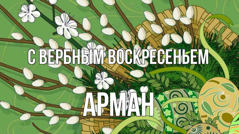 Открытка на каждый день с именем, Арман С вербным воскресеньем верба Прикольная открытка с пожеланием онлайн скачать бесплатно 