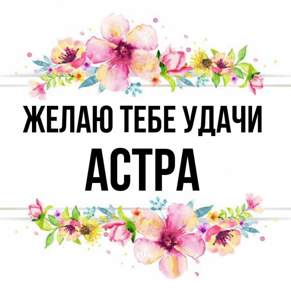 Открытка на каждый день с именем, Астра Желаю тебе удачи пусть повезет 1 Прикольная открытка с пожеланием онлайн скачать бесплатно 