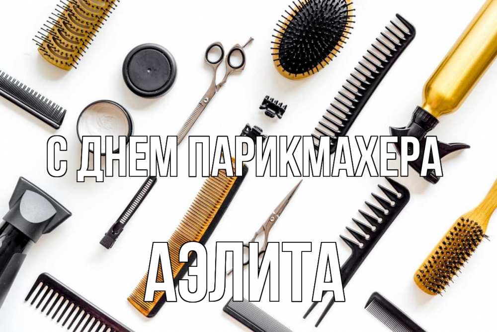 Открытка на каждый день с именем, Аэлита С днем парикмахера с днем парикмахера расческа Прикольная открытка с пожеланием онлайн скачать бесплатно 