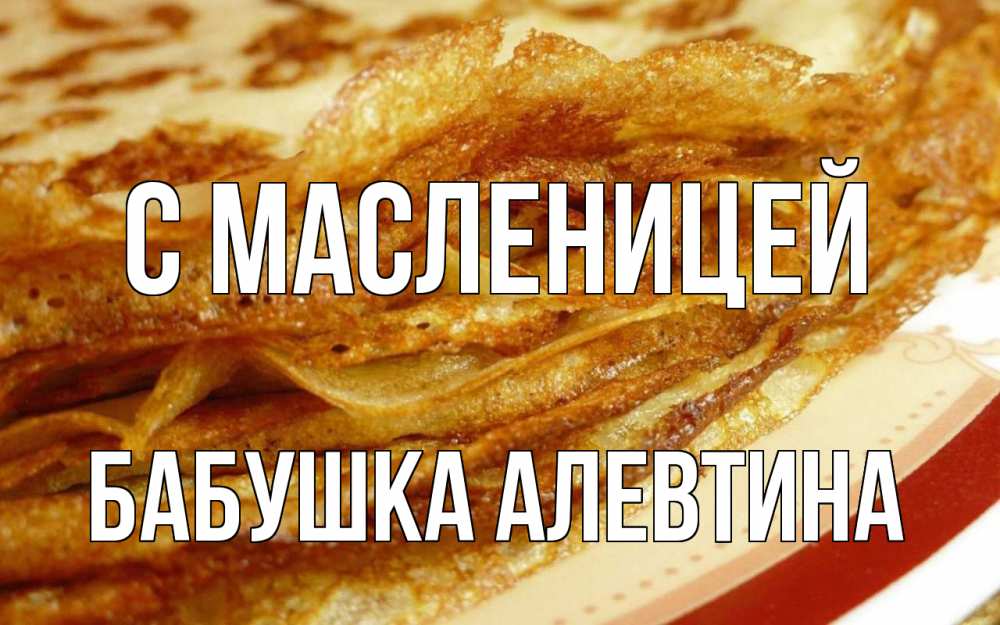Открытка на каждый день с именем, Бабушка-Алевтина С масленицей блины Прикольная открытка с пожеланием онлайн скачать бесплатно 
