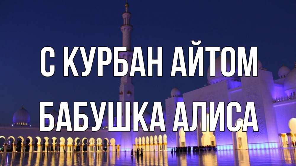 Открытка на каждый день с именем, Бабушка-Алиса С курбан айтом мечеть Прикольная открытка с пожеланием онлайн скачать бесплатно 