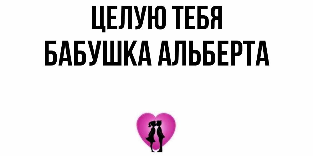 Открытка на каждый день с именем, Бабушка-Альберта Целую тебя поцелуй Прикольная открытка с пожеланием онлайн скачать бесплатно 