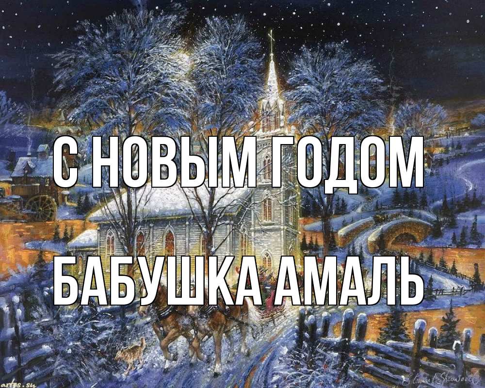Открытка на каждый день с именем, Бабушка-Амаль С новым годом упряжка лошадей, лошади, новый год Прикольная открытка с пожеланием онлайн скачать бесплатно 