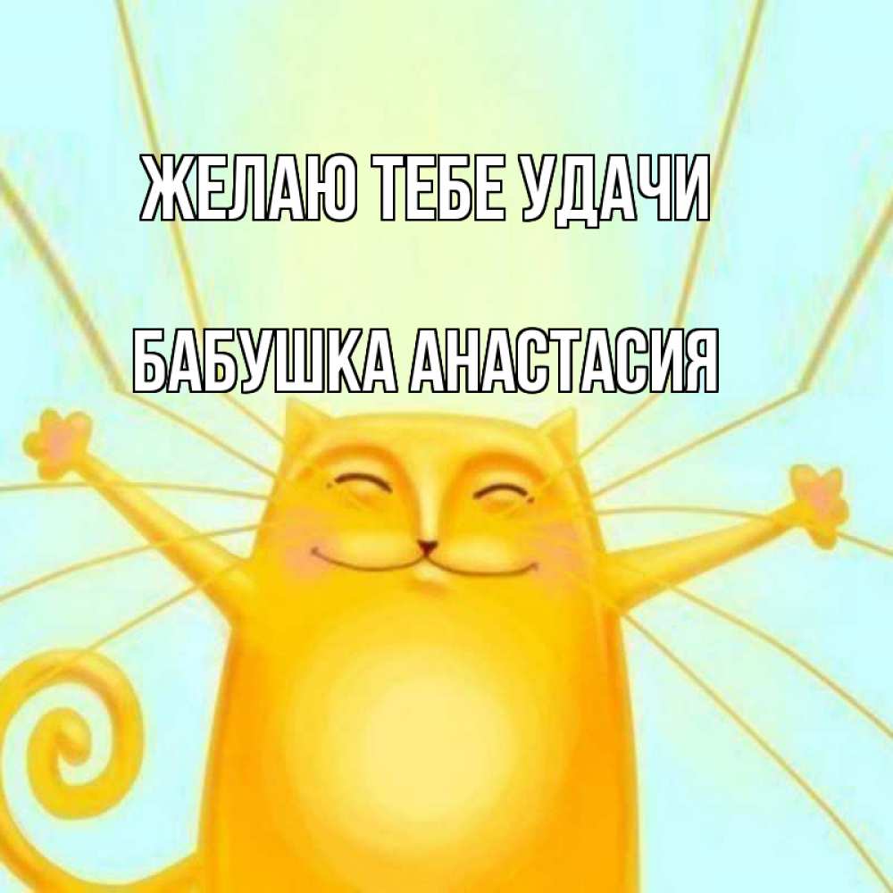 Открытка на каждый день с именем, Бабушка-Анастасия Желаю тебе удачи пусть придет к тебе удача Прикольная открытка с пожеланием онлайн скачать бесплатно 